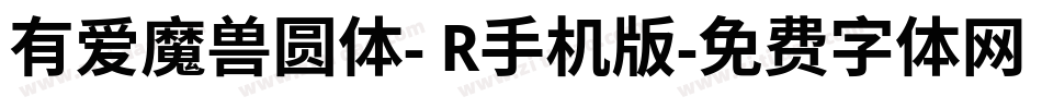 有爱魔兽圆体- R手机版字体转换